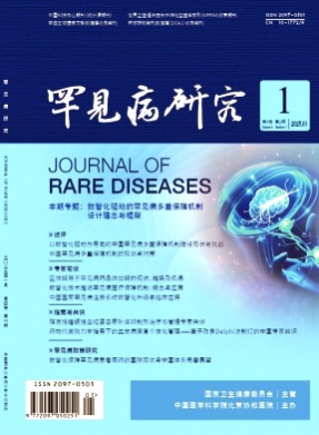 罕见病研究杂志